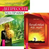 Депрессия без правил. Почувствуй вкус жизни (комплект из 2 книг)