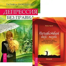 Депрессия без правил. Почувствуй вкус жизни (комплект из 2 книг)