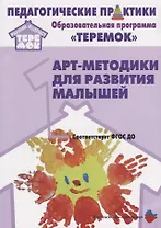 Арт-методики для развития  малышей (мРанВозрТеремок) Александрова (ФГОС ДО)