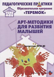 Арт-методики для развития  малышей (мРанВозрТеремок) Александрова (ФГОС ДО)