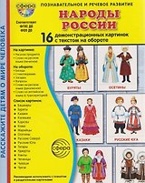 Народы России. 16 демонстрационных картинок с текстом на обороте