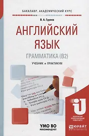 Английский язык. Грамматика (B2). Учебник и практикум