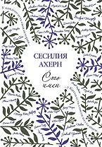 Сто имён