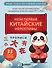 Прописи: мои первые китайские иероглифы - 0