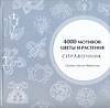 4000 мотивов: Цветы и растения: Справочник - 0