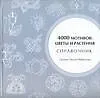 4000 мотивов: Цветы и растения: Справочник