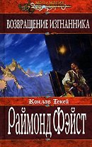 Возвращение изгнанника (Меч и Магия). Фэйст Р. (Эксмо)