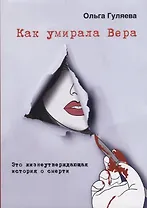 Как умирала Вера Это жизнеутверждающая история о смерти (м) Гуляева
