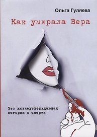 Как умирала Вера Это жизнеутверждающая история о смерти (м) Гуляева