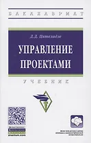 Управление проектами. Учебник