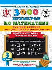3000 примеров по математике. Лучший тренинг. Складываем. Вычитаем. Примеры с "окошками". С методическими рекомендациями. 3 класс