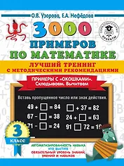 3000 примеров по математике. Лучший тренинг. Складываем. Вычитаем. Примеры с "окошками". С методическими рекомендациями. 3 класс