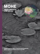 Моне. Портрет художника