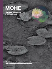 Моне. Портрет художника