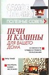 Печи и камины для вашего дома (мСГ)