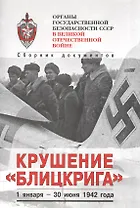 Органы госбезопасности в ВОВ. Т.3 Крушение "Блицкрига". Кн.1