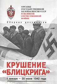 Органы госбезопасности в ВОВ. Т.3 Крушение "Блицкрига". Кн.1