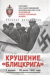 Органы госбезопасности в ВОВ. Т.3 Крушение "Блицкрига". Кн.1