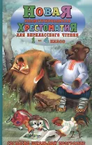 Новая иллюстрированная хрестоматия для внеклассного чтения. 1-4 класс. Согласно школьной программы
