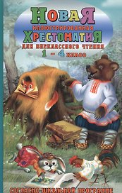 Новая иллюстрированная хрестоматия для внеклассного чтения. 1-4 класс. Согласно школьной программы