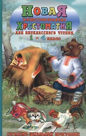 Новая иллюстрированная хрестоматия для внеклассного чтения. 1-4 класс. Согласно школьной программы