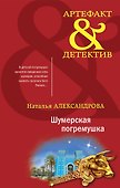 Шумерская погремушка - 0