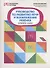 Руководство по развитию речи и воображения ребенка: сочиняем сказки - 0