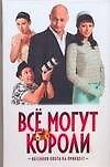 Все могут короли