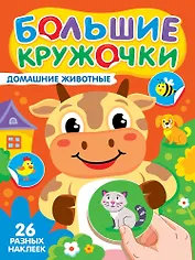 Большие кружочки. Домашние животные