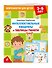 Интеллектуальные квадраты и таблицы памяти: для детей 5-6 лет - 2