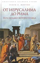 От Иерусалима до Рима: По следам святого Павла
