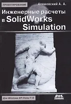 Инженерные расчеты в SolidWorks Simulation. Издание второе