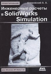 Инженерные расчеты в SolidWorks Simulation. Издание второе