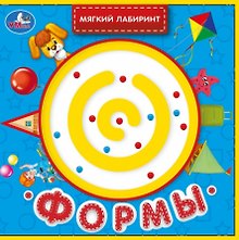 Формы. Книжка с лабиринтом на обложке