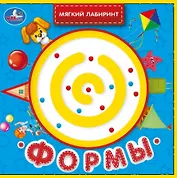 Формы. Книжка с лабиринтом на обложке