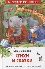 Стихи и сказки