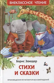 Стихи и сказки