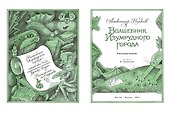 Волшебник Изумрудного города - 1