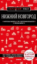 Нижний Новгород с картами города и схемой метро 2-е изд., испр. и доп.