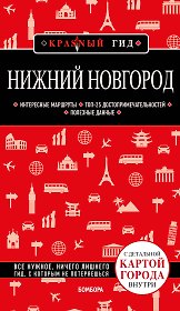 Нижний Новгород с картами города и схемой метро 2-е изд., испр. и доп.