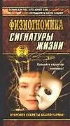 Физиогномика: Сигнатуры жизни