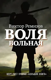 Воля вольная : роман