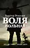 Воля вольная : роман - 0