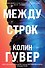 Между строк - 0