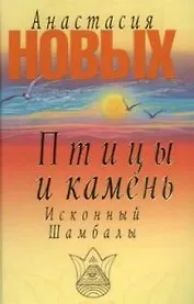 Птицы и камень. Исконный Шамбалы