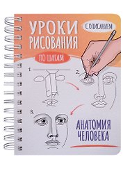 Скетчбук А5 Уроки рисования по шагам. Анатомия человека