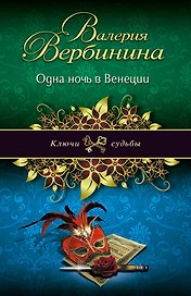 Одна ночь в Венеции: роман