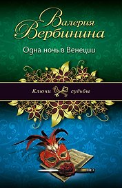 Одна ночь в Венеции: роман