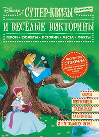 Disney. Супер-квизы и веселые викторины по фильмам