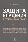 Защита владения в гражданском праве. Монография - 0